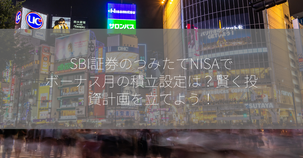 SBI証券のつみたてNISAでボーナス月の積立設定は？賢く投資計画を立てよう！