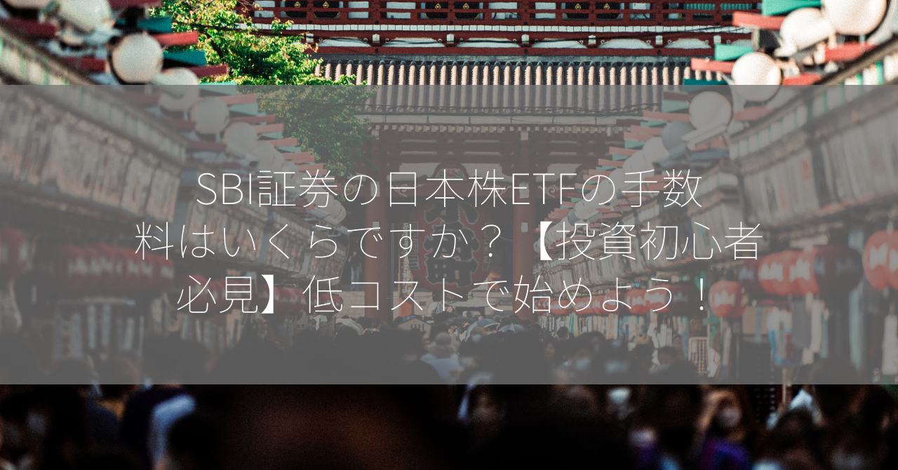 SBI証券の日本株ETFの手数料はいくらですか？【投資初心者必見】低コストで始めよう！