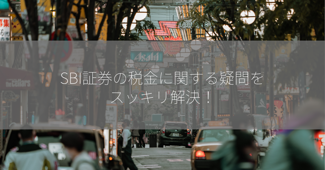 SBI証券の税金に関する疑問をスッキリ解決！