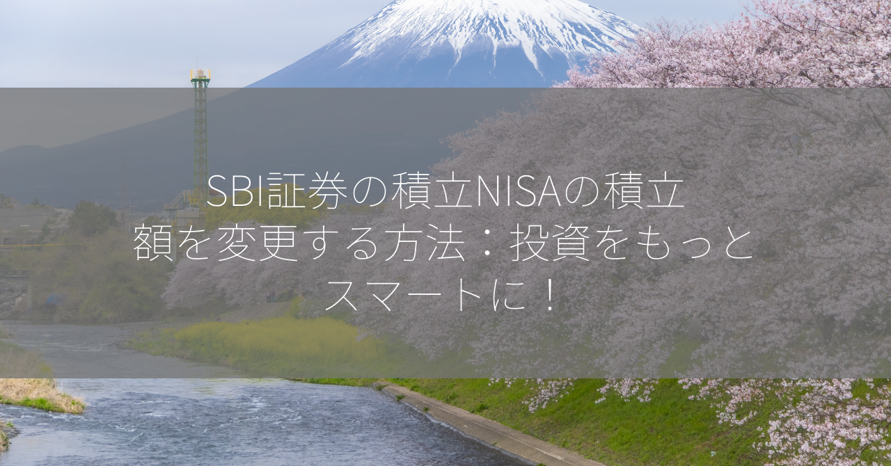 SBI証券の積立NISAの積立額を変更する方法：投資をもっとスマートに！