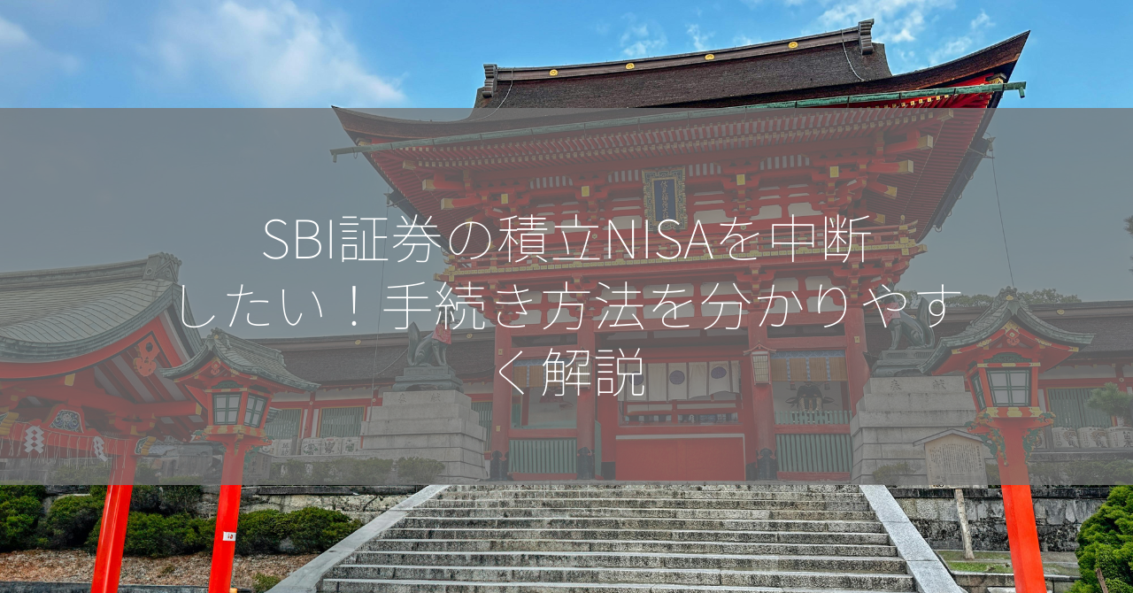 SBI証券の積立NISAを中断したい！手続き方法を分かりやすく解説